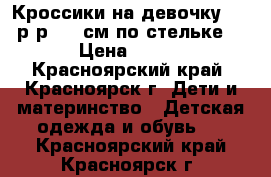 Кроссики на девочку (23 р-р, 14 см по стельке) › Цена ­ 200 - Красноярский край, Красноярск г. Дети и материнство » Детская одежда и обувь   . Красноярский край,Красноярск г.